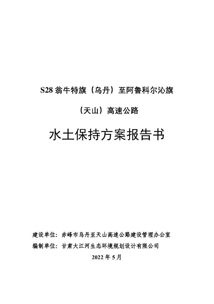 S28翁牛特旗（乌丹）至阿鲁科尔沁旗（天山）高速公路水土保持方案报告书