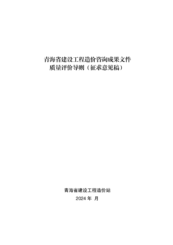 青海省建设工程造价站：2024青海省建设工程造价咨询成果文件质量评价导则（征求意见稿）