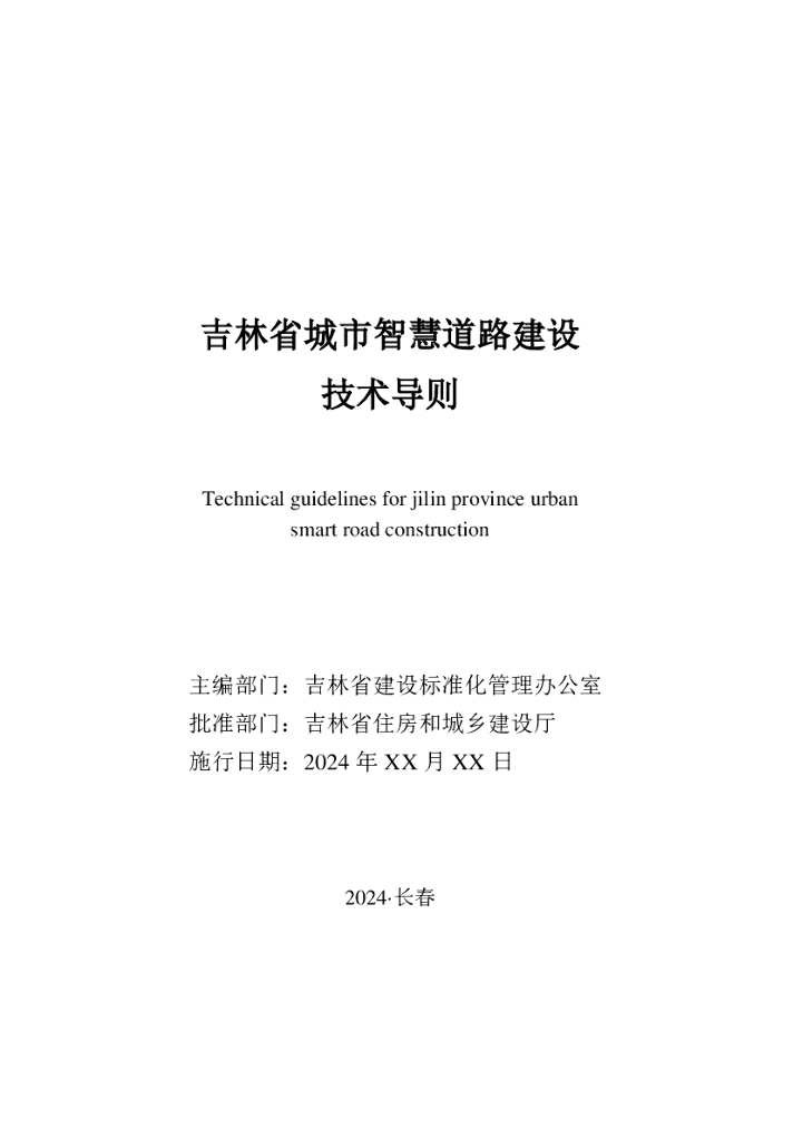 吉林省建设标准化管理办公室：2024吉林省城市智慧道路建设技术导则
