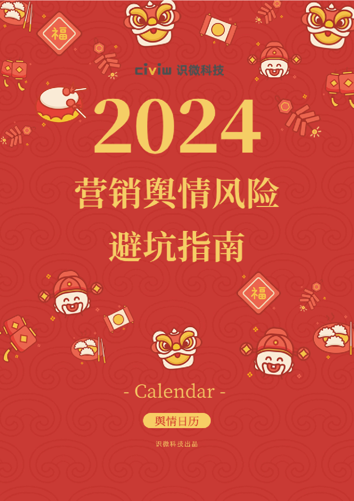 识微科技：2024营销舆情风险避坑指南报告