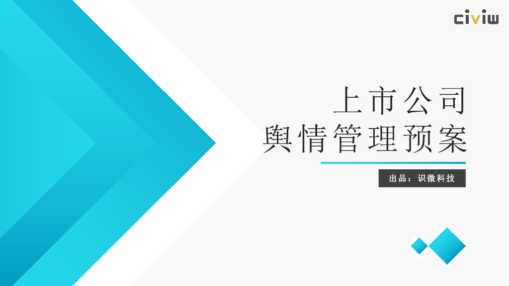 识微科技：上市公司舆情管理预案报告海报