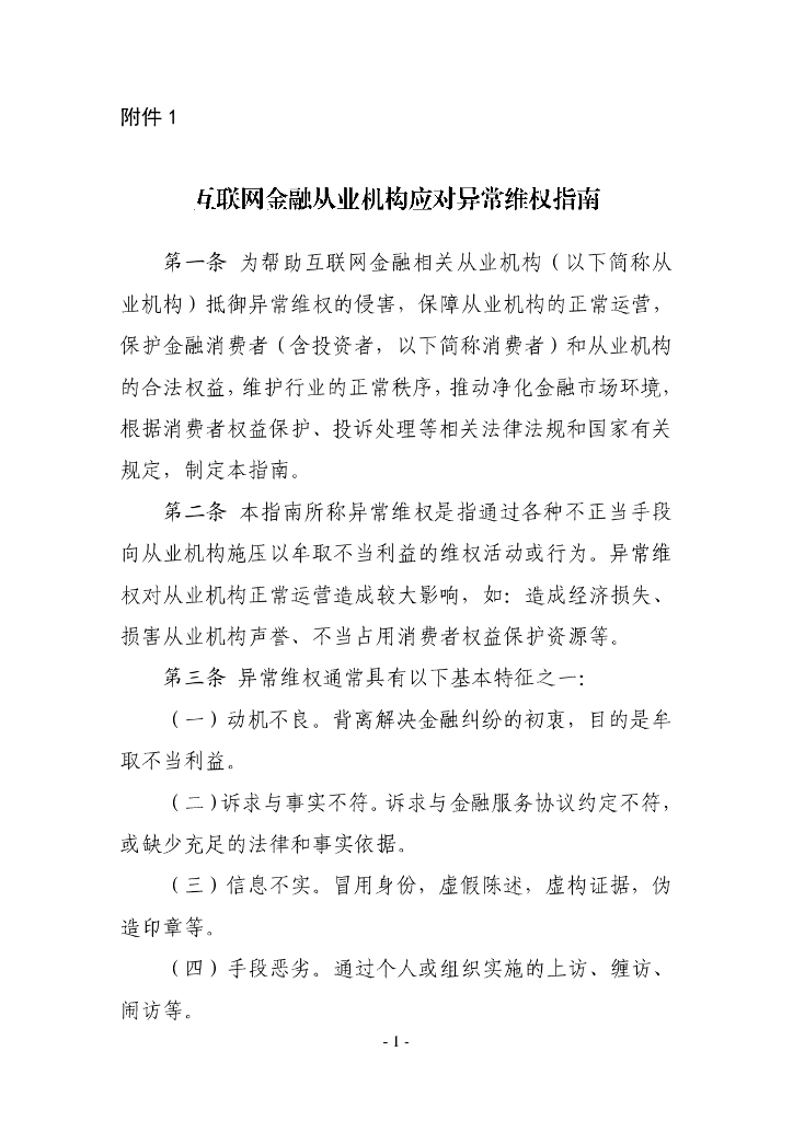 互联网金融从业机构应对异常维权指南