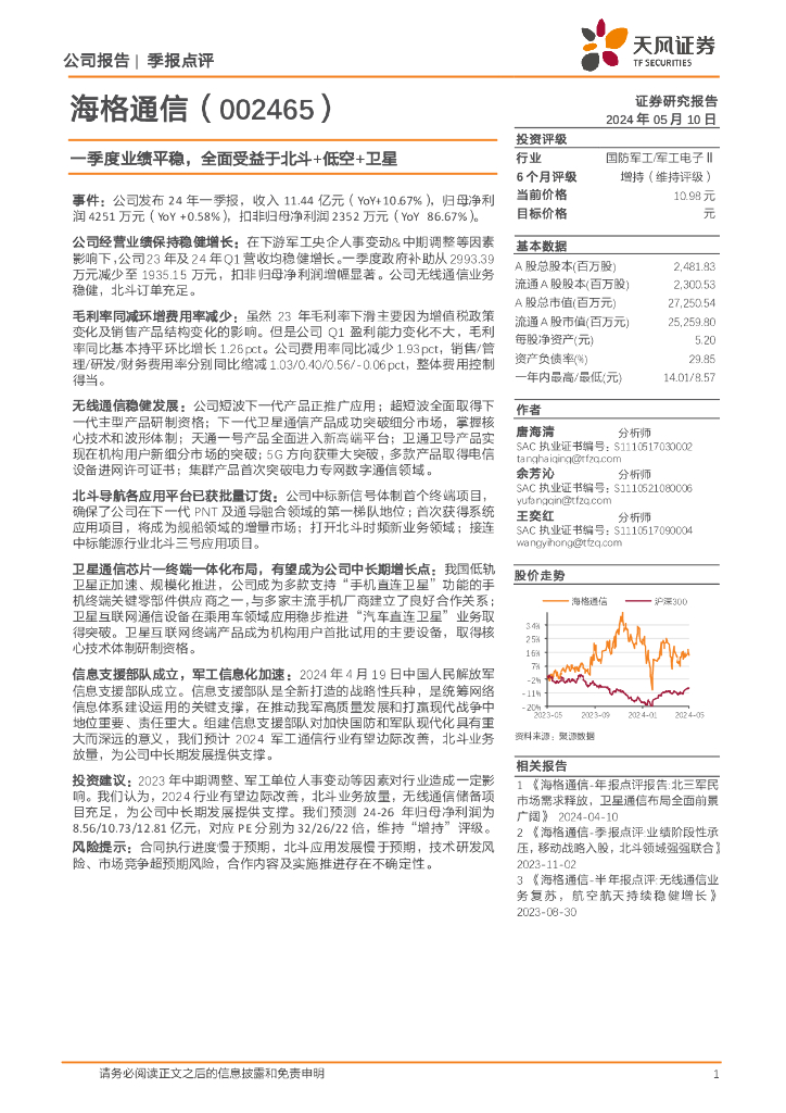 天风证券：海格通信（002465）-一季度业绩平稳，全面受益于北斗+低空+卫星