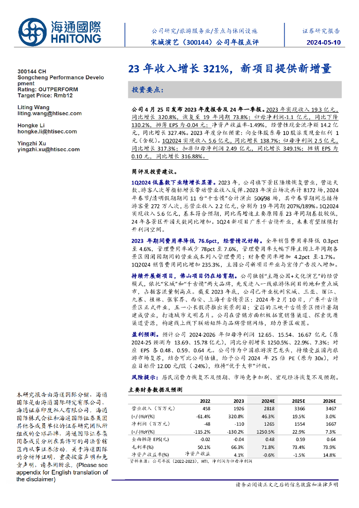 海通国际：宋城演艺（300144）-公司年报点评：23年收入增长321%，新项目提供新增量