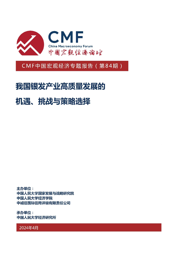CMF：中国宏观经济专题报告（第84期）我国银发产业高质量发展的机遇、挑战与策略选择