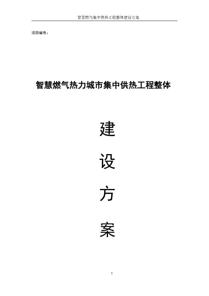 智慧燃气智慧热力城市集中供热工程整体建设方案