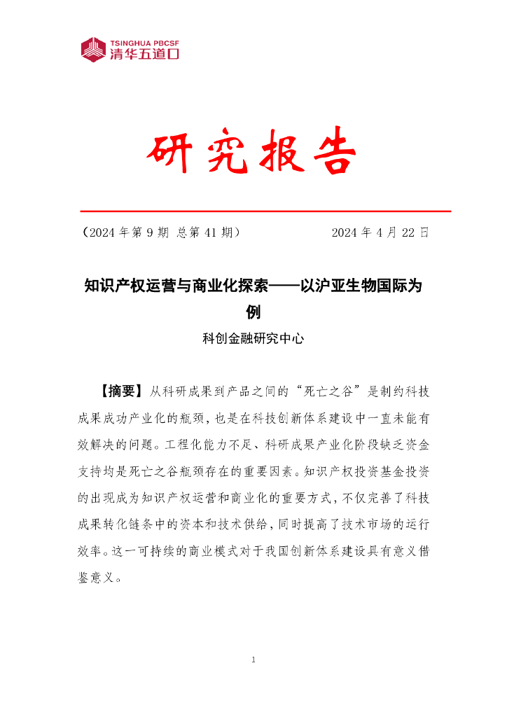 清华五道口：2024年知识产权运营与商业化探索报告——以沪亚生物国际为例（2024年第9期 总第41期）