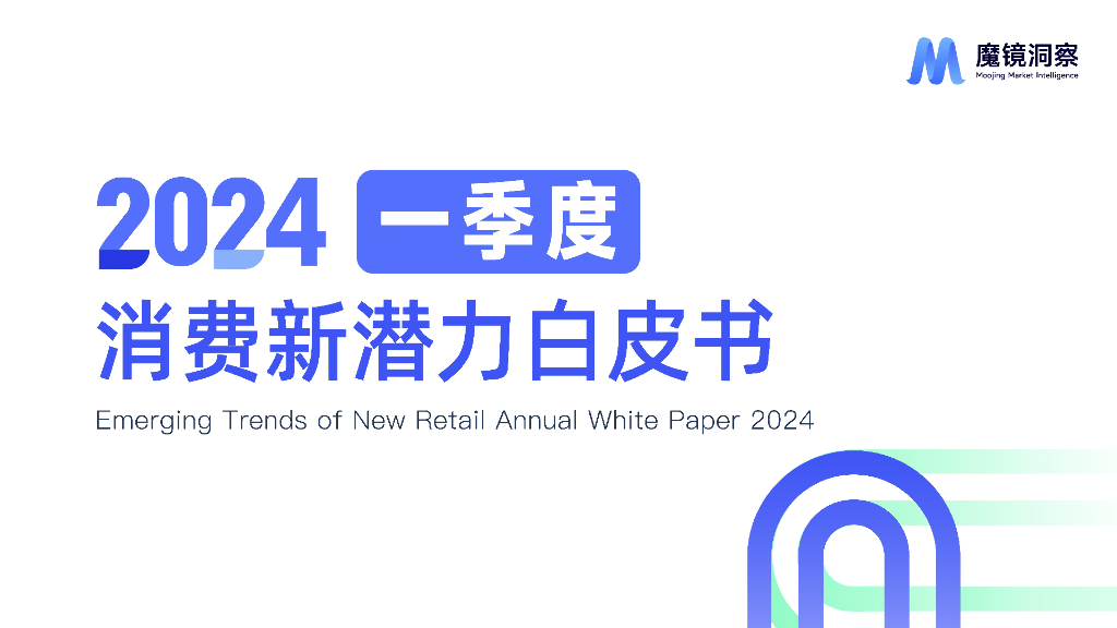 魔镜洞察：2024年一季度消费新潜力白皮书海报