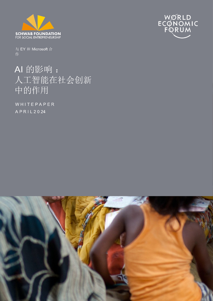 世界经济论坛：2024年AI的影响：<em>人工智能</em>在社会创新中的作用报告 海报