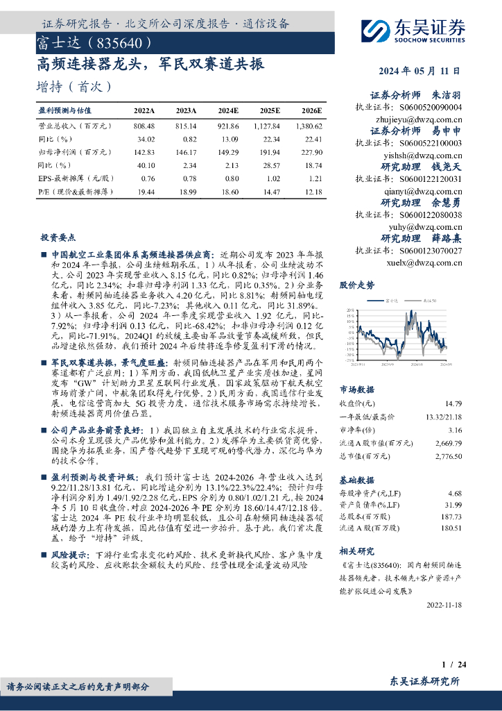 东吴证券：富士达（835640）-高频连接器龙头，军民双赛道共振