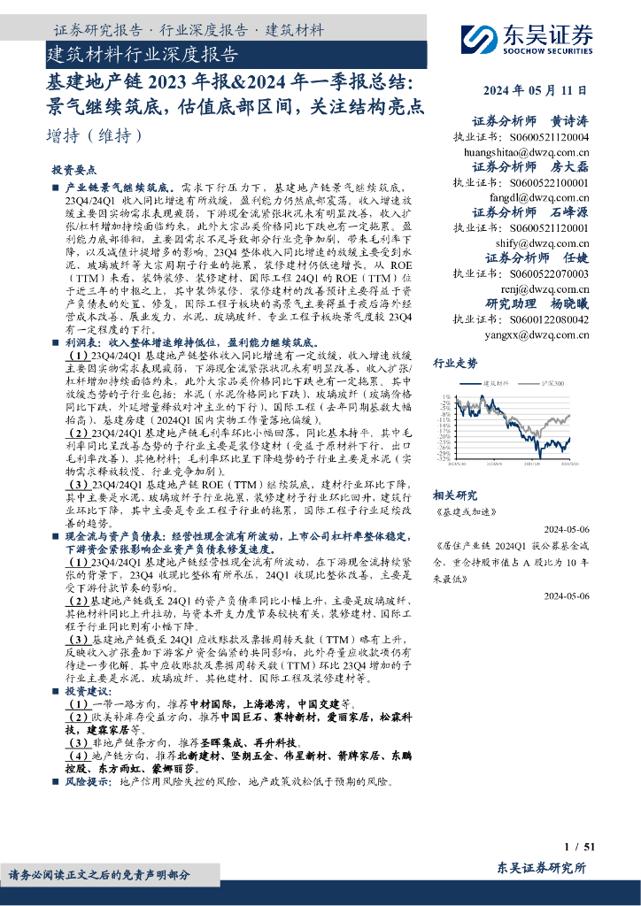 东吴证券：基建地产链2023年报&2024年一季报总结：景气继续筑底，估值底部区间，关注结构亮点
