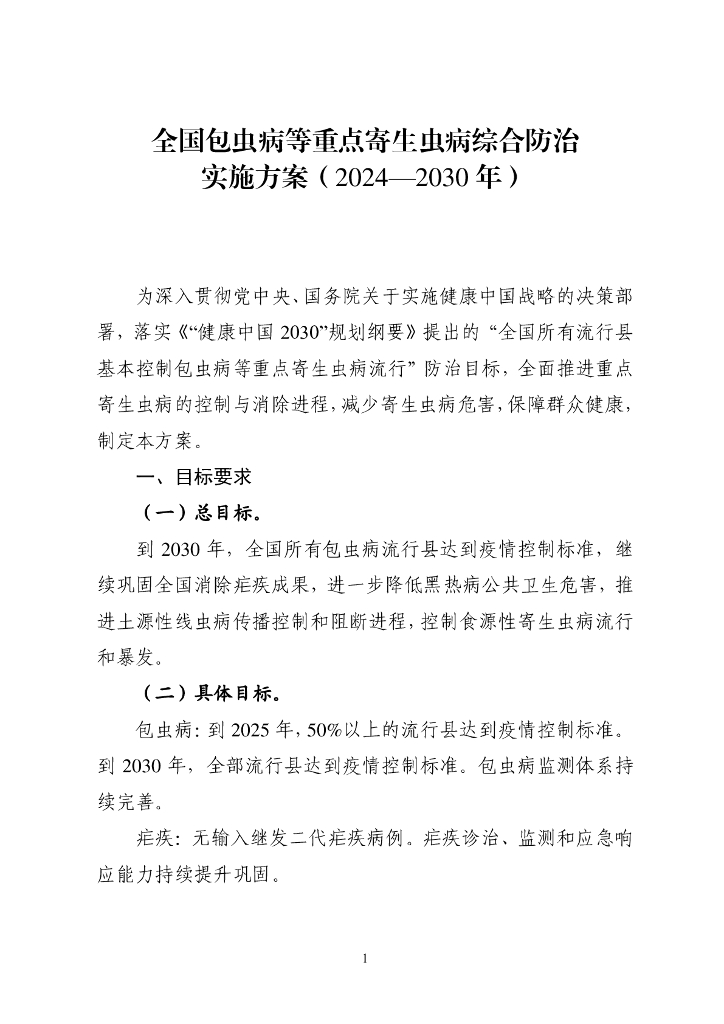 全国包虫病等重点寄生虫病综合防治实施方案（2024-2030年）