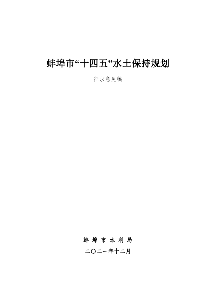蚌埠市“十四五”水土保持规划（征求意见稿）
