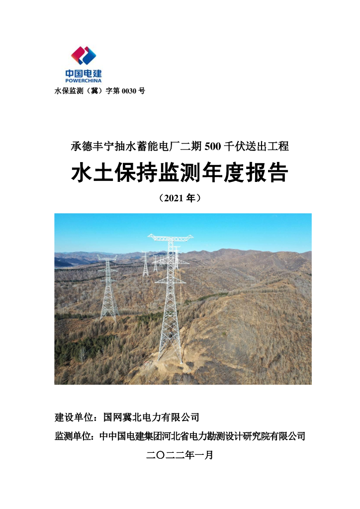 承德丰宁抽水蓄能电厂二期500千伏送出工程水土保持监测年度报告（2021年）