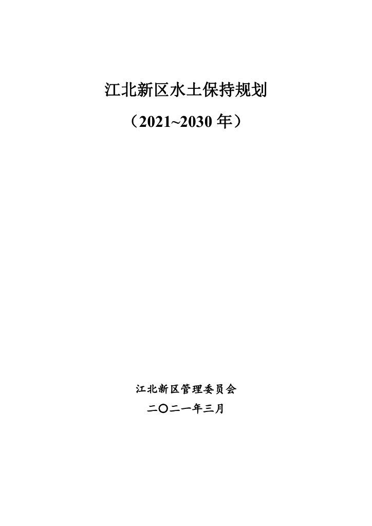 江北新区水土保持规划（2021~2030年）