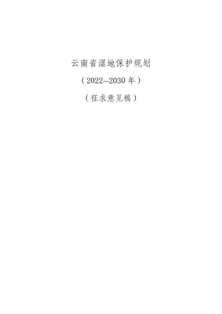 云南省湿地保护规划（2022-2030年）（征求意见稿）