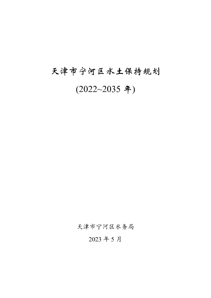 天津市宁河区水土保持规划（2022~2035年）