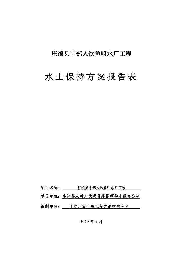 庄浪县中部人饮鱼咀水厂工程水土保持方案报告表