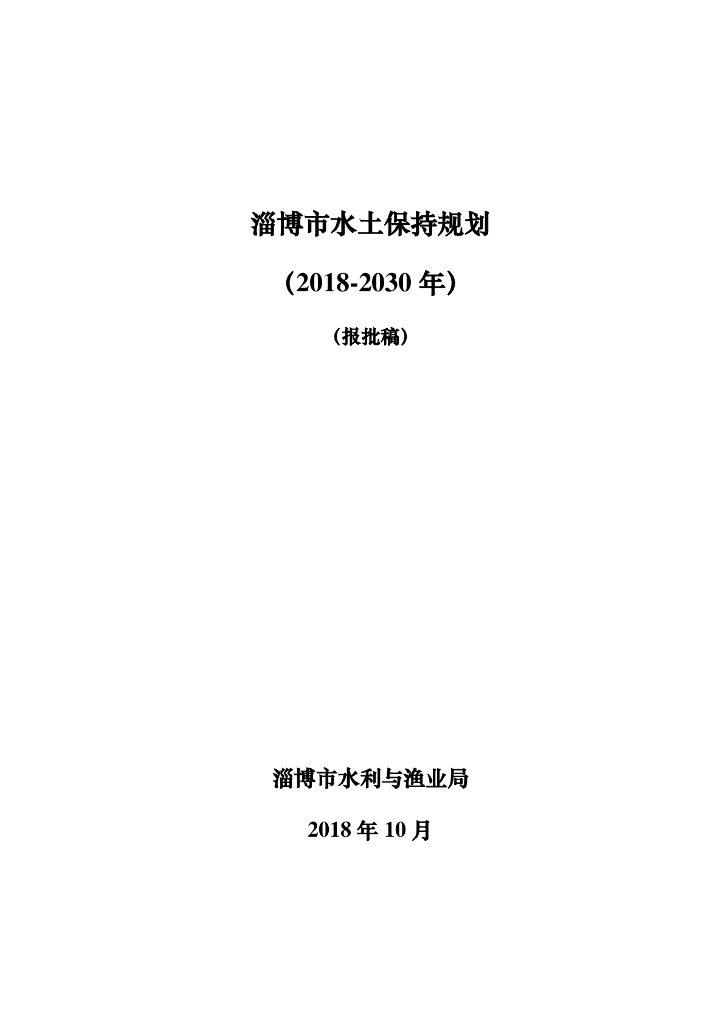 淄博市水土保持规划（2018-2030年）（报批稿）