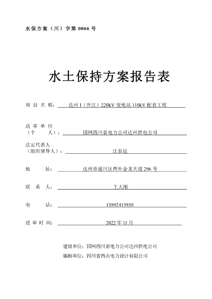 达州I（开江）220kV变电站110kV配套工程水土保持方案报告表