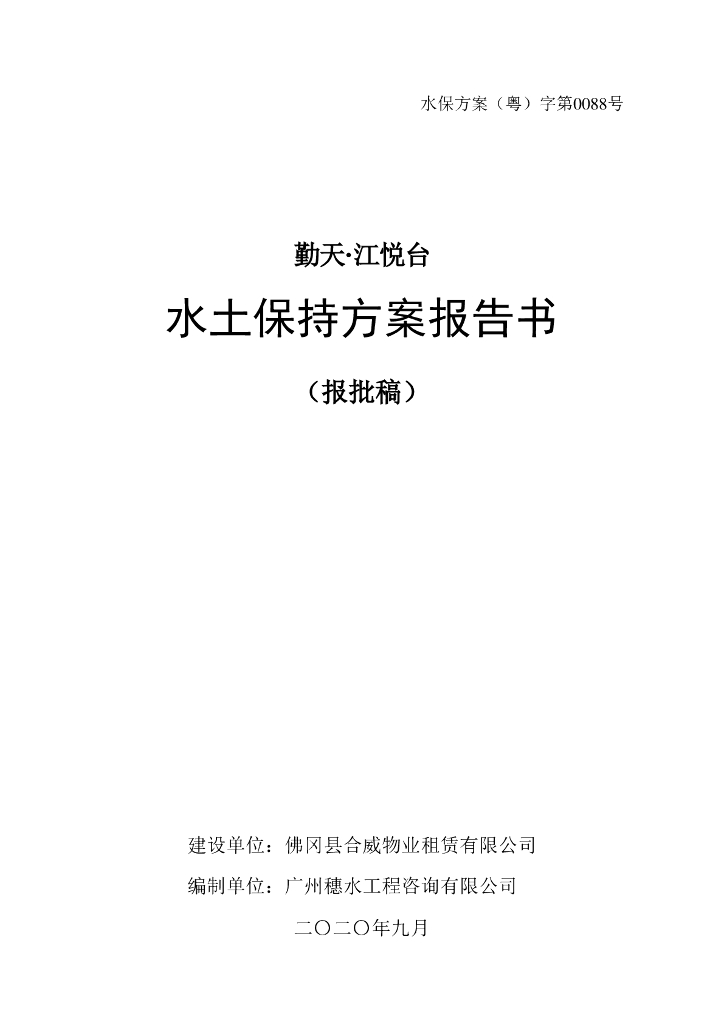 勤天江悦台水土保持方案报告书（报批稿）