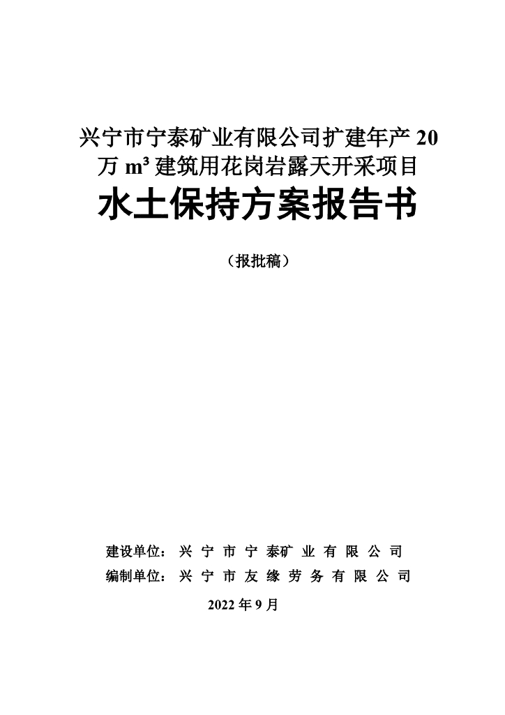 兴宁市宁泰矿业有限公司扩建年产20万m³建筑用花岗岩露天开采项目水土保持方案报告书（报批稿）