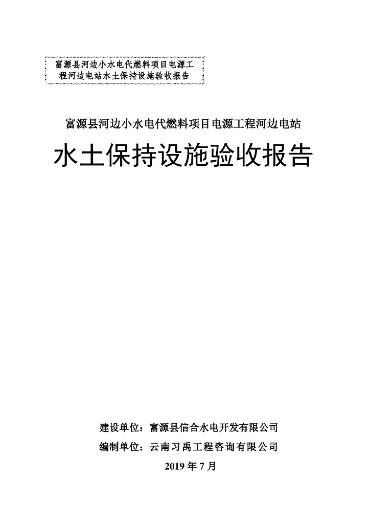 富源县河边小水电代燃料项目电源工程河边电站水土保持设施验收报告