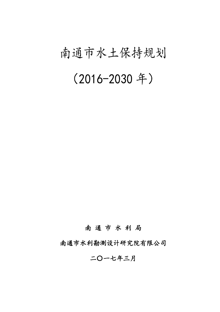 南通市水土保持规划（2016-2030年）
