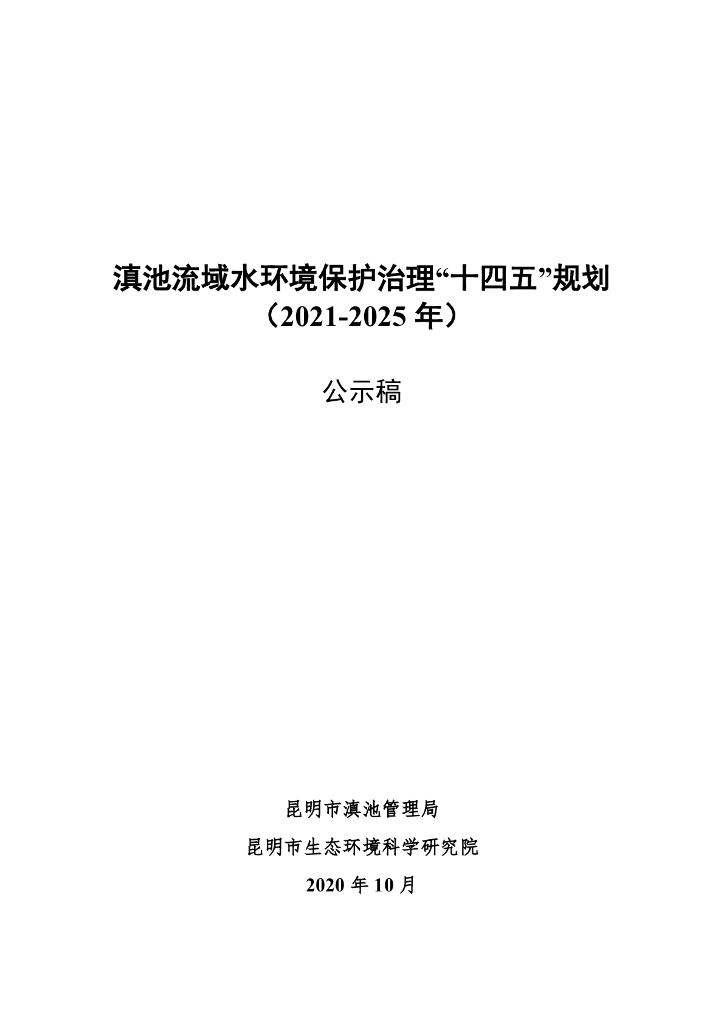 滇池流域水环境保护治理“十四五”规划（2021-2025年）公示稿