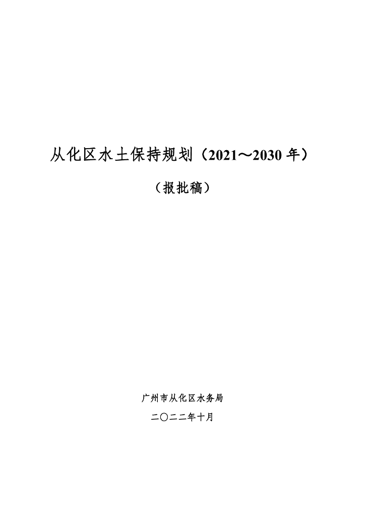 从化区水土保持规划（2021-2030年）（报批稿）