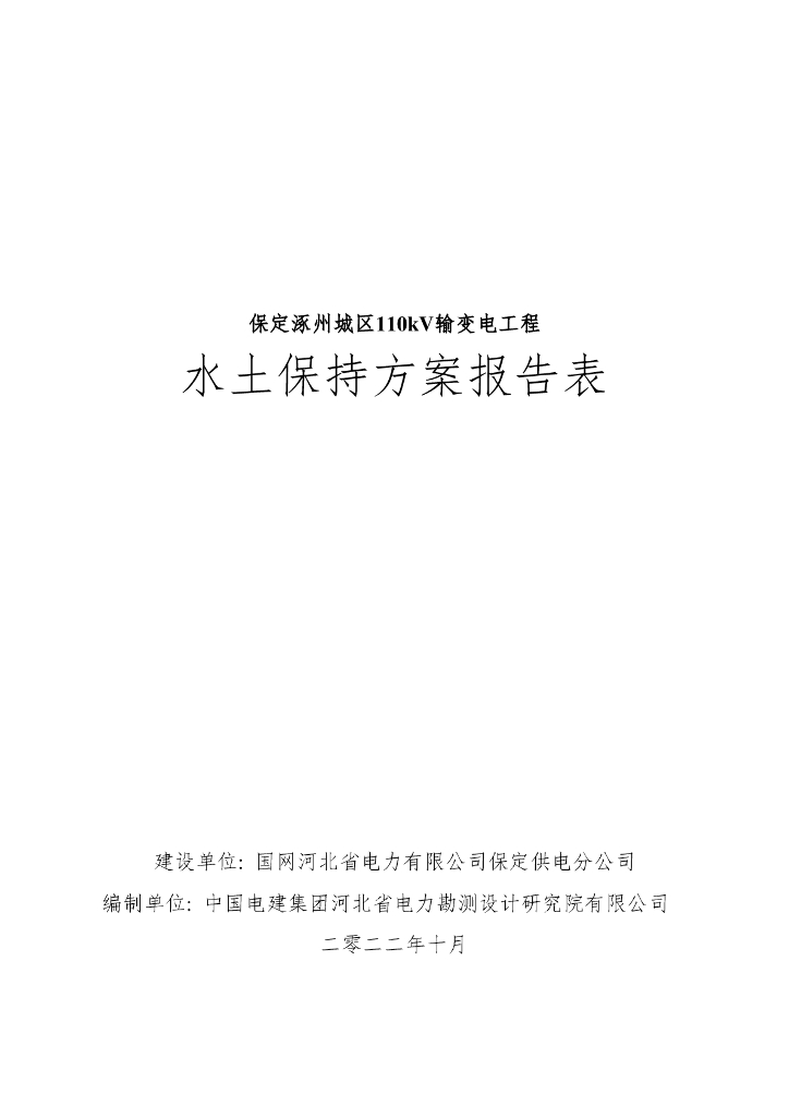 保定涿州城区110kV输变电工程水土保持方案报告表