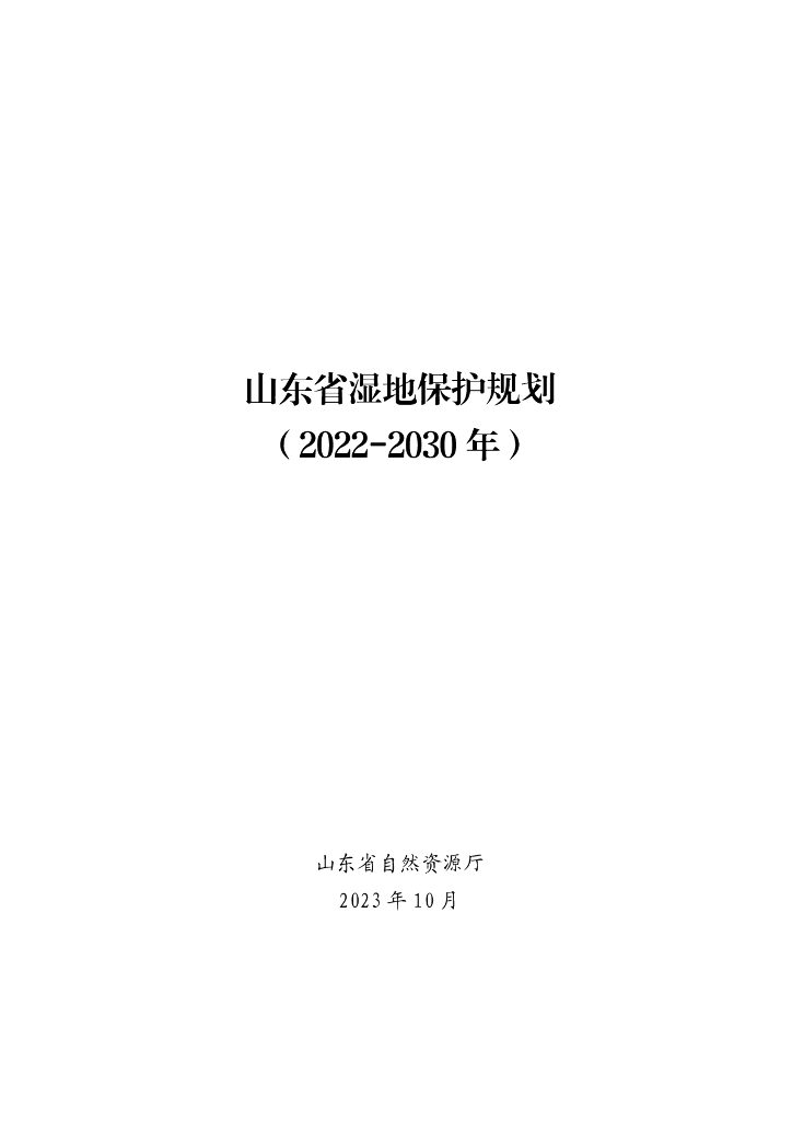 山东省湿地保护规划（2022-2030年）