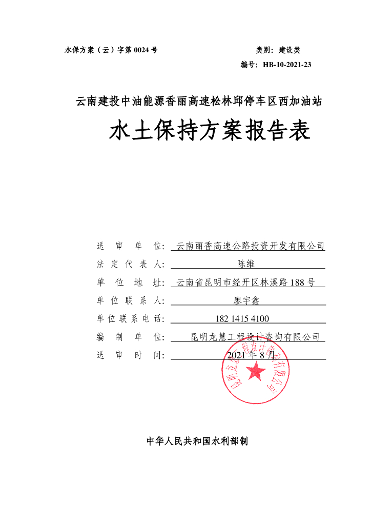 云南建投中油能源香丽高速松林邱停车区西加油站水土保持方案报告表