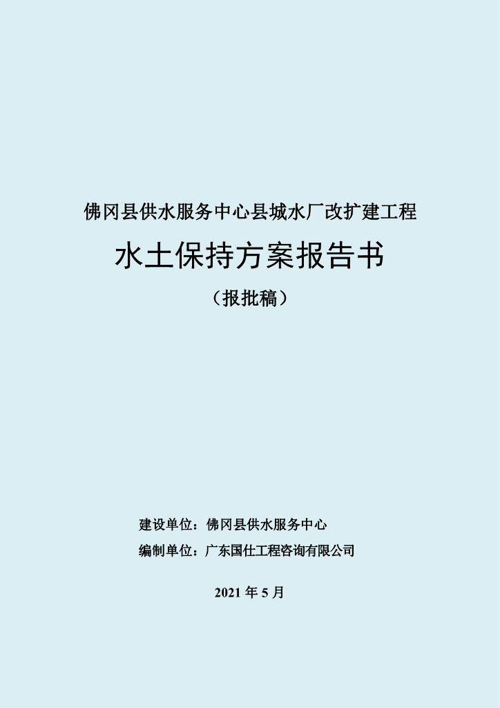 佛冈县供水服务中心县城水厂改扩建工程水土保持方案报告书（报批稿）