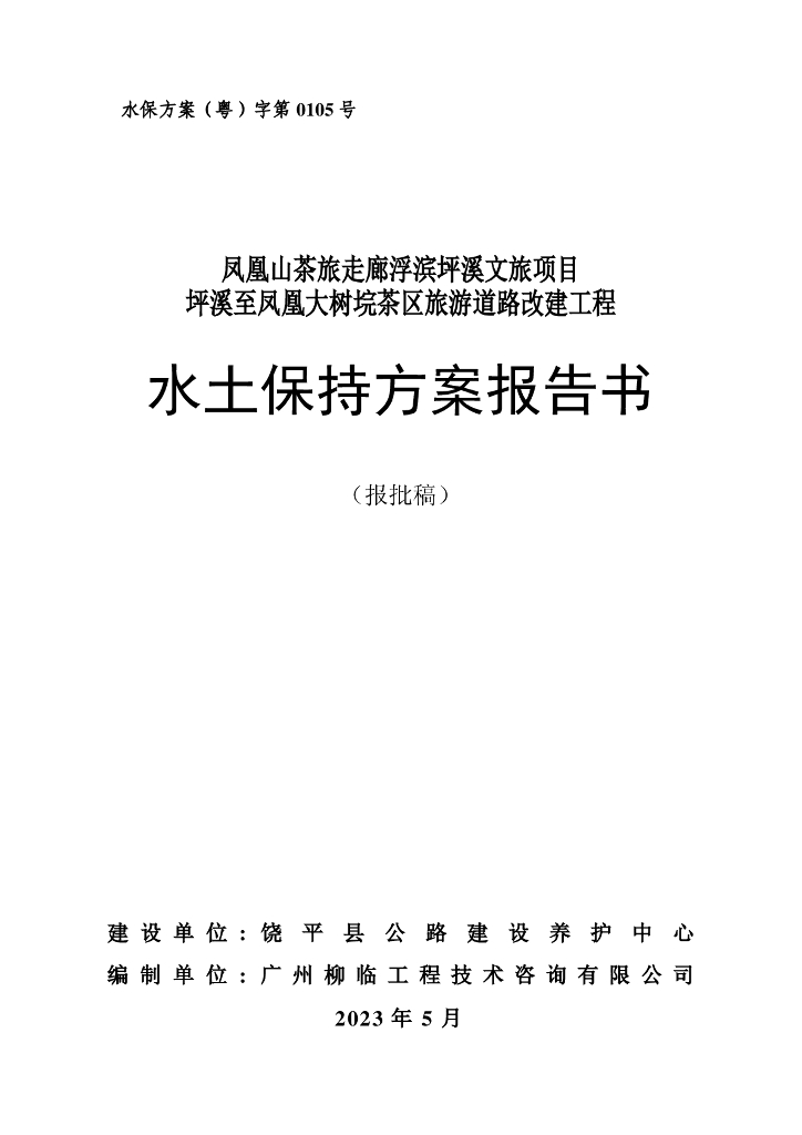 凤凰山茶旅走廊浮滨坪溪文旅项目坪溪至凤凰大树垸茶区旅游道路改建工程水土保持方案报告书（报批稿）
