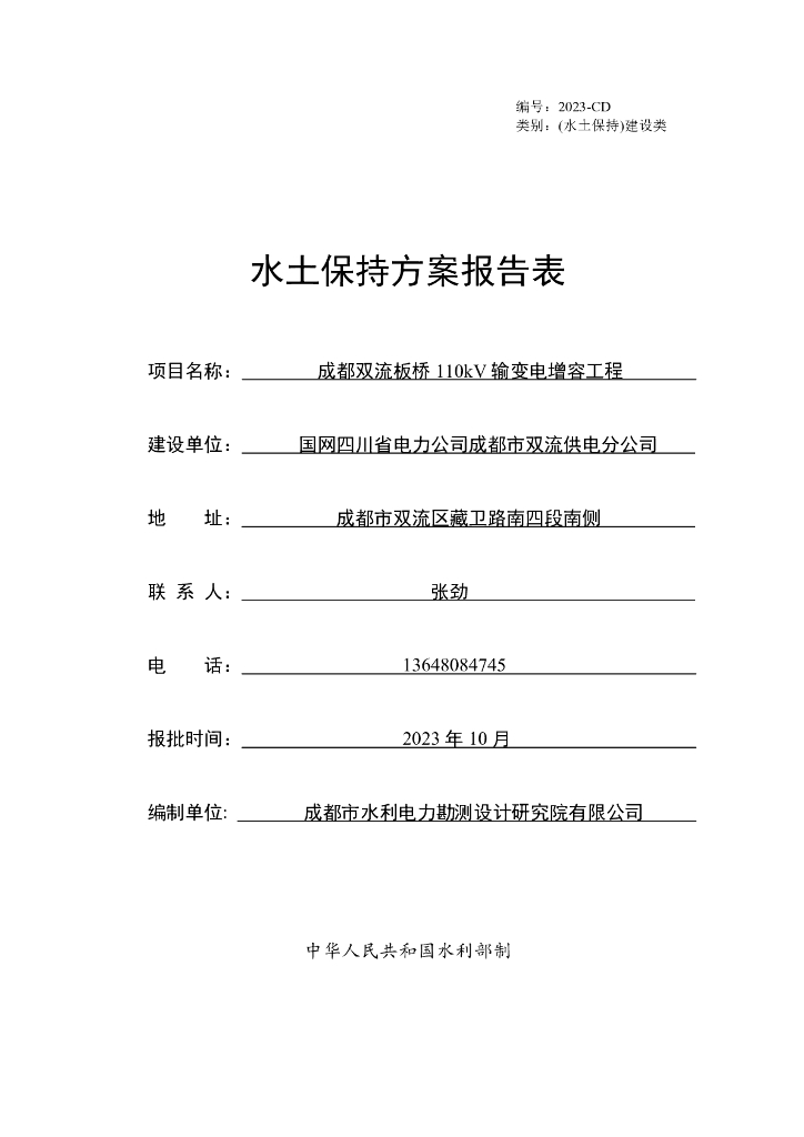 成都双流板桥110kV输变电增容工程水土保持方案报告表