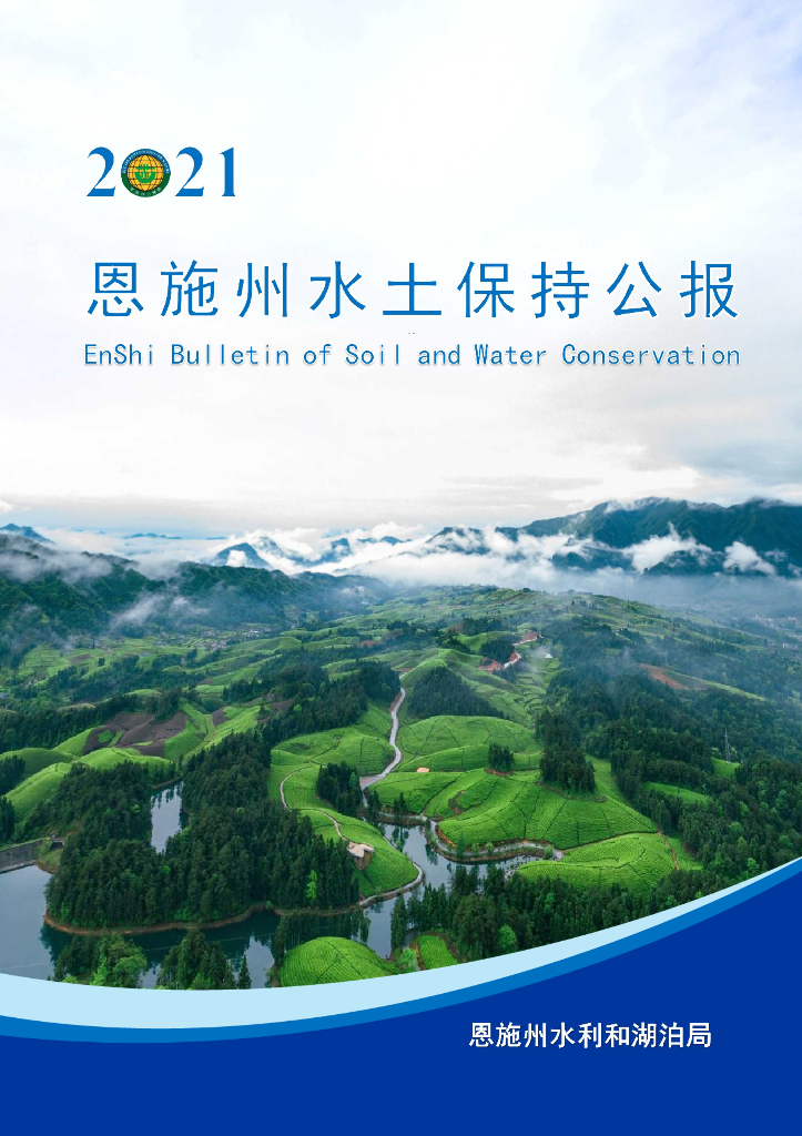 2021恩施州水土保持公报