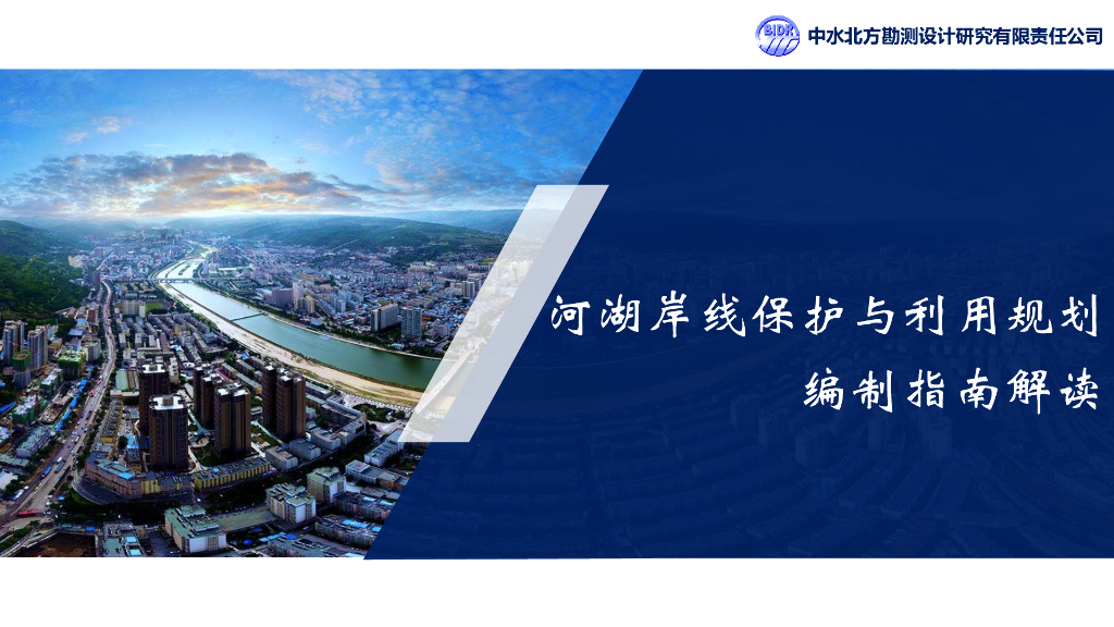 河湖岸线保护与利用规划编制指南解读
