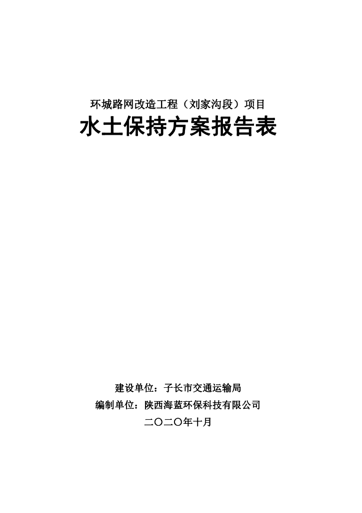 环城路网改造工程（刘家沟段）项目水土保持方案报告表