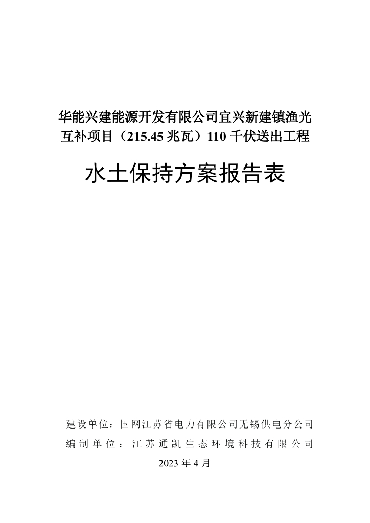 华能兴建能源开发有限公司宜兴新建镇渔光互补项目（215.45兆瓦）110千伏送出工程水土保持方案报告表