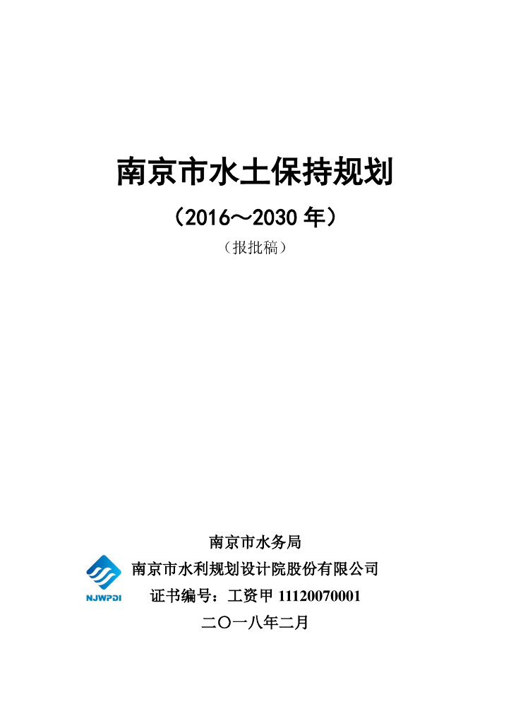 南京市水土保持规划（2016-2030年）（报批稿）