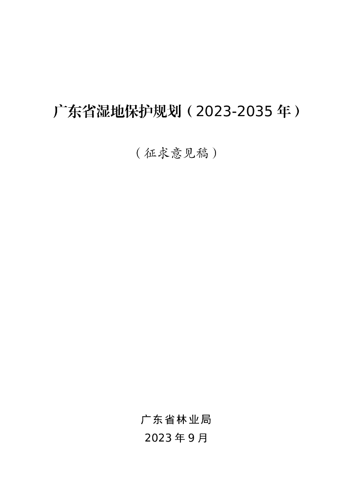 广东省湿地保护规划（2023-2035年）（征求意见稿）