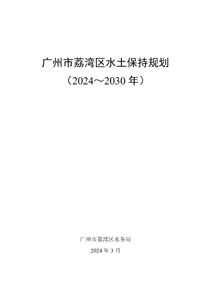 广州市荔湾区水土保持规划（2024-2030年）