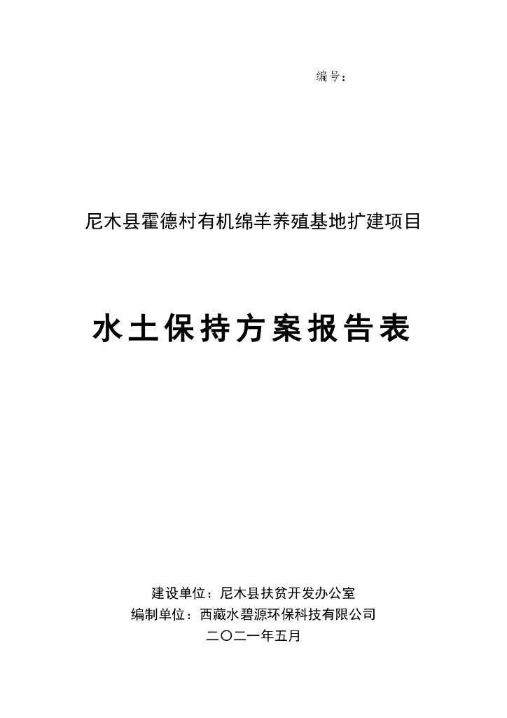 尼木县霍德村有机绵羊养殖基地扩建项目水土保持方案报告表