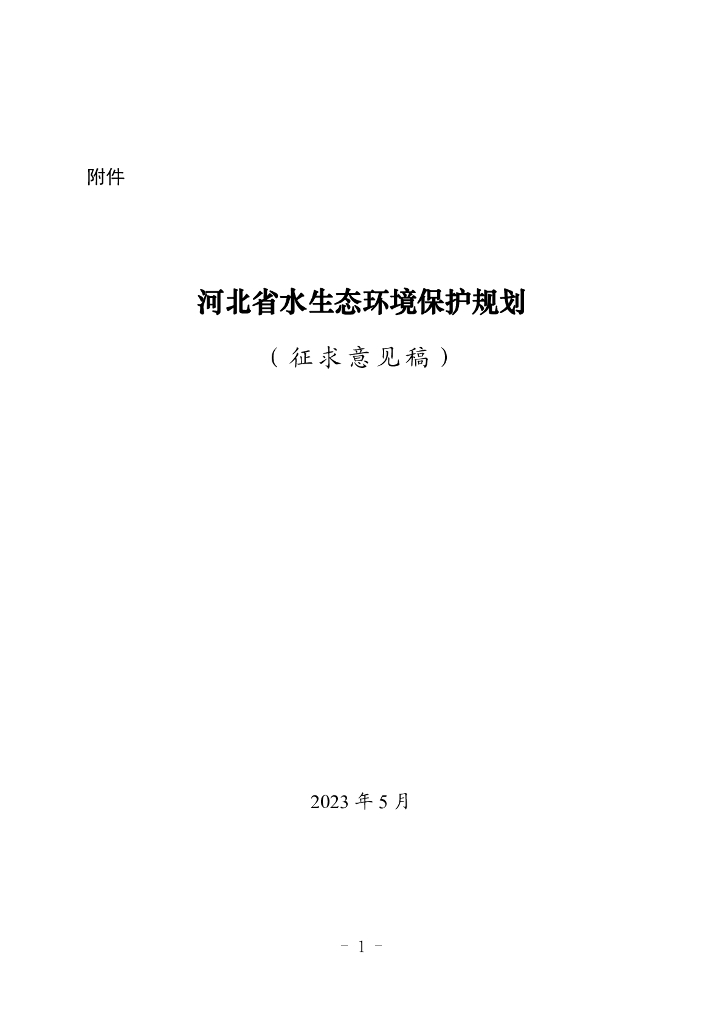 河北省水生态环境保护规划（征求意见稿）