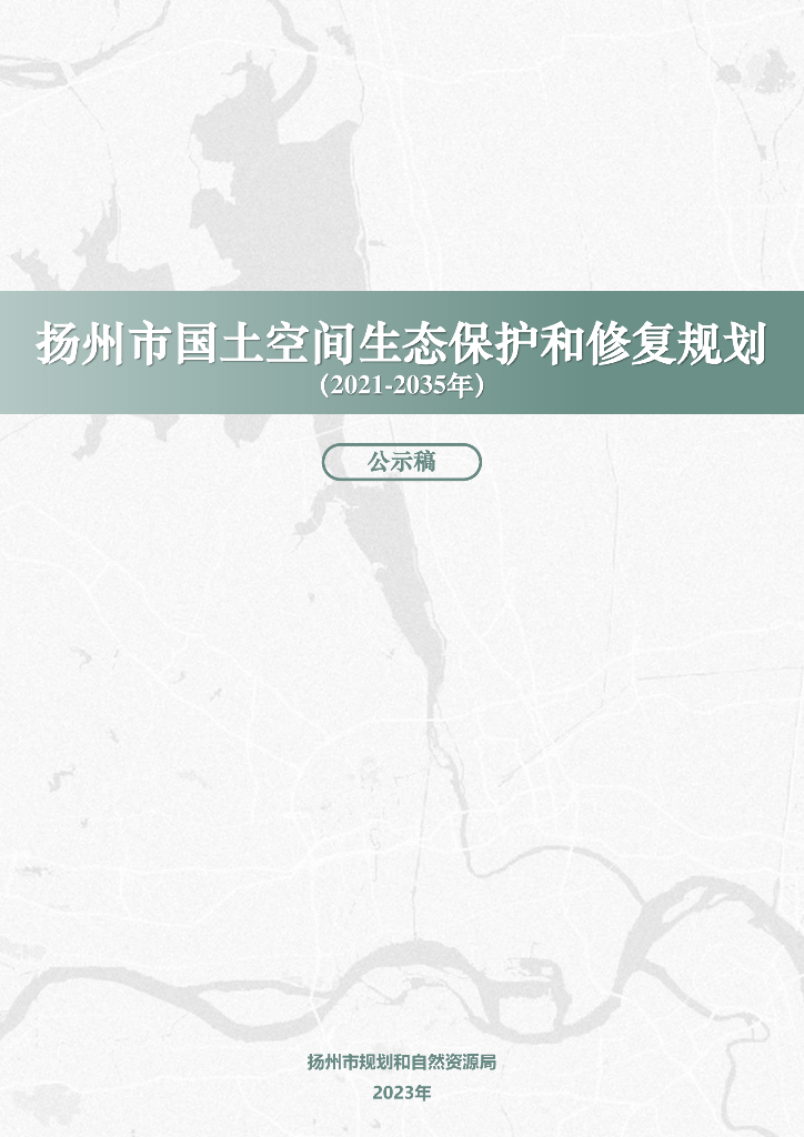 扬州市国土空间生态保护和修复规划（2021-2035年）（公示稿）