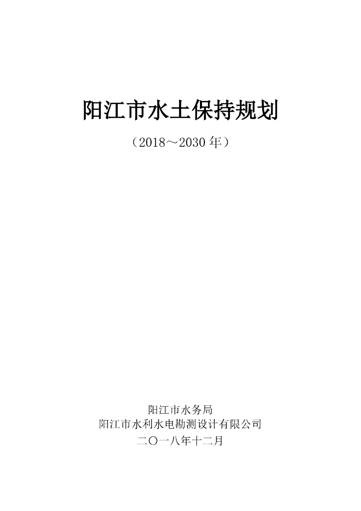 阳江市水土保持规划（2018-2030年）