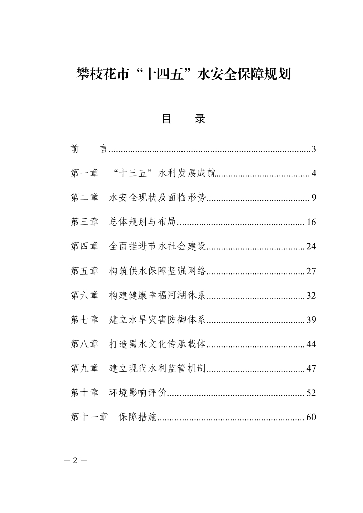攀枝花市“十四五”水安全保障规划