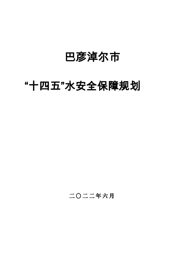 巴彦淖尔市“十四五”水安全保障规划