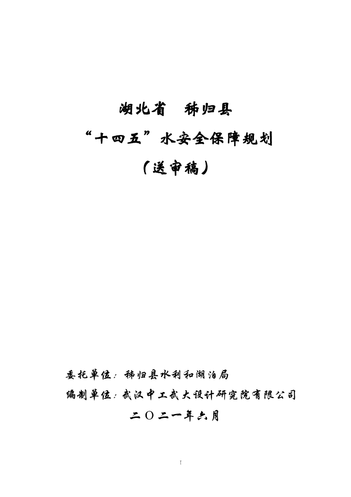 湖北省秭归县“十四五”水安全保障规划（送审稿）
